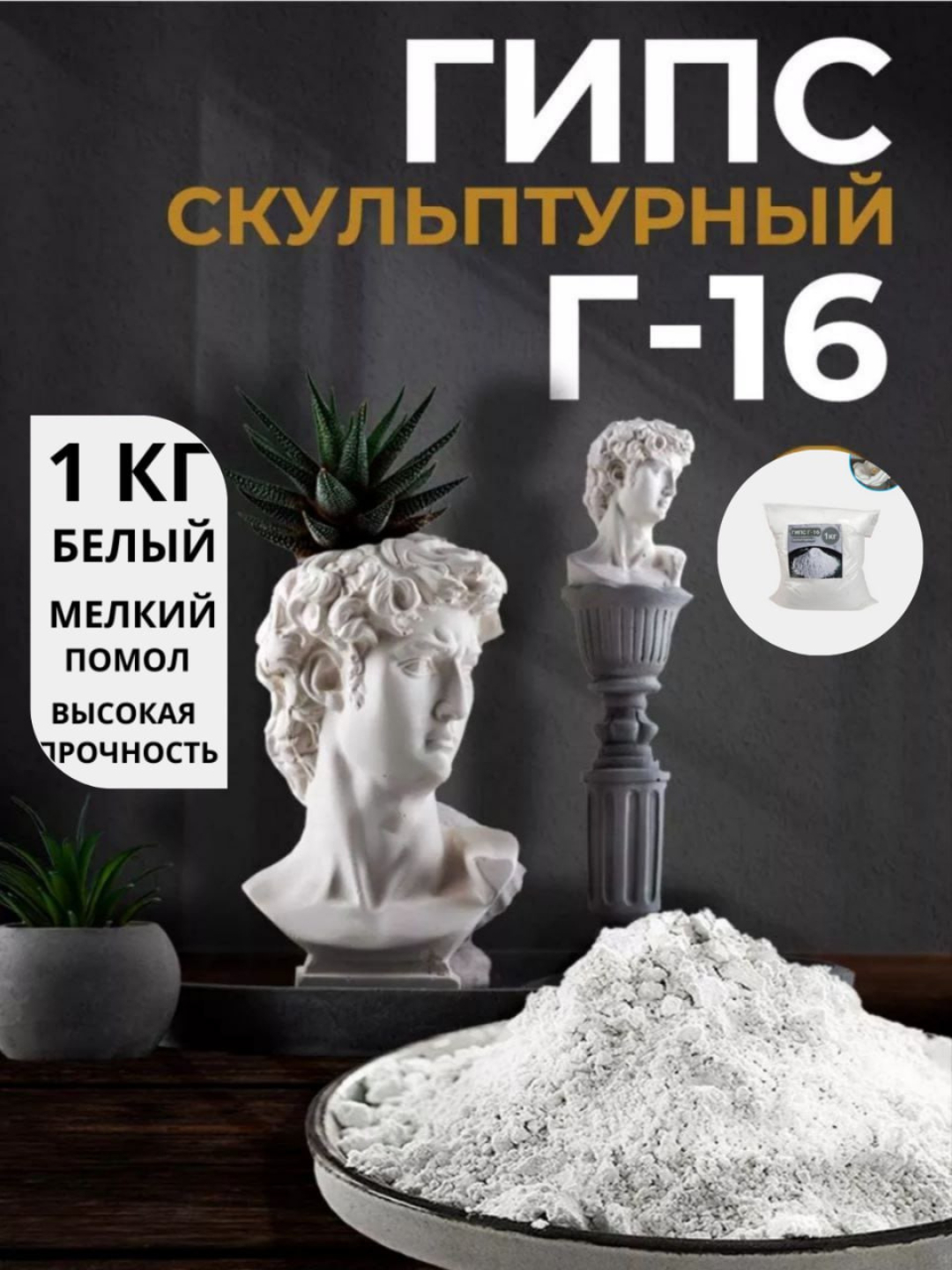 Гипс Г 16 для творчества купить по низким ценам в интернет-магазине ...