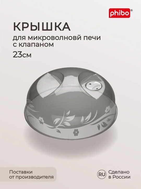 Крышка для холодильника и микроволновой печи СВЧ Phibo, с ручкой и клапаном, 23, 25, 29 см - 