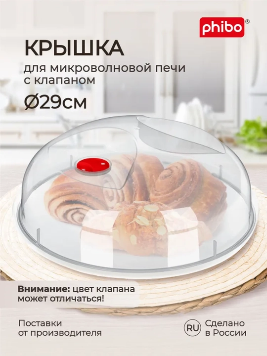 Крышка для холодильника и микроволновой печи СВЧ Phibo, с ручкой и клапаном, 23, 25, 29 см