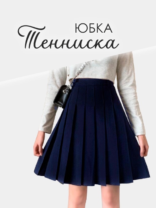 Юбка школьная, теннисная, плиссе - 