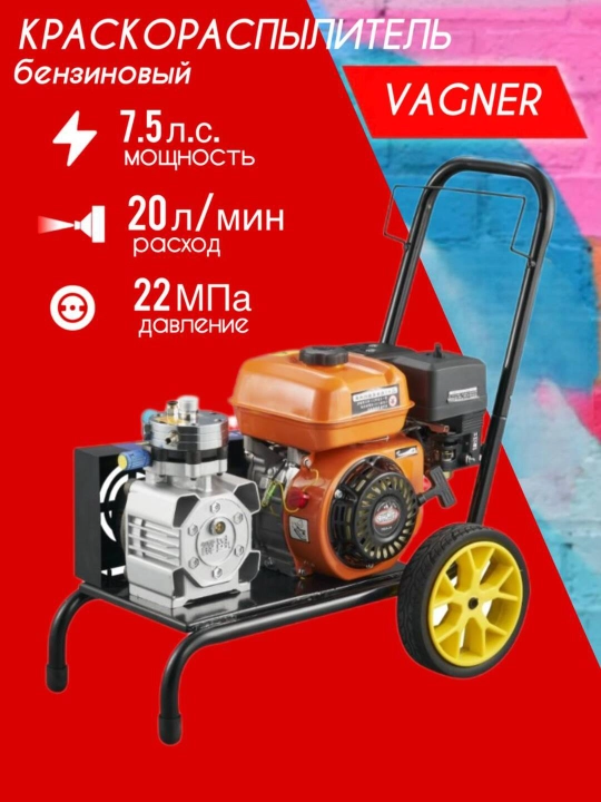 Краскораспылитель Vagner