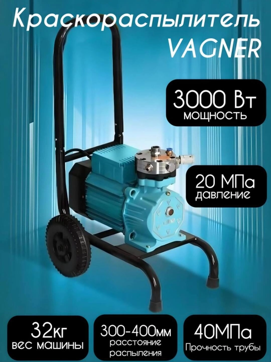 Краскораспылитель Vagner - 