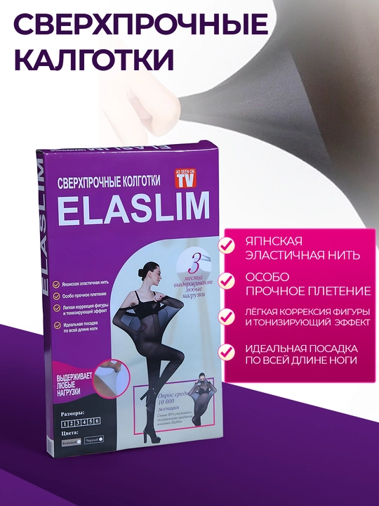 Женские колготки "Elaslim" на осень, весну, черные, не рвущиеся