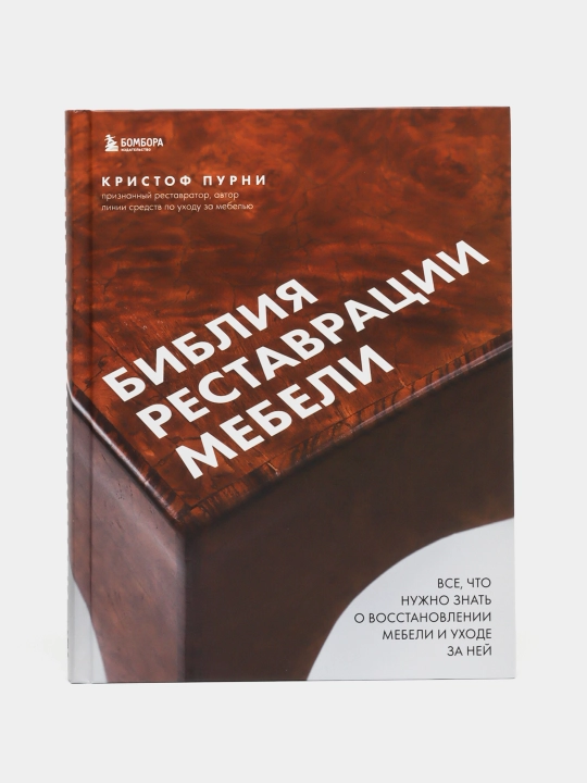 Библия реставрации мебели. Все, что нужно знать о восстановлении мебели и уходе за ней - 