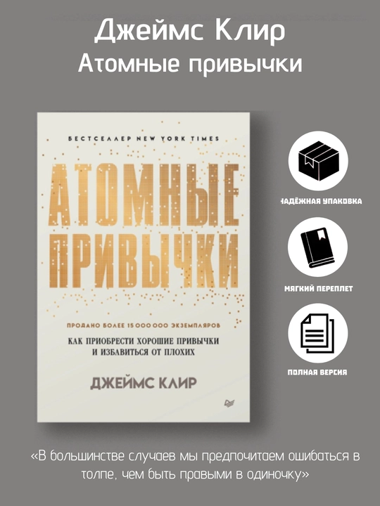 Атомные привычки, Джеймс Клир - 