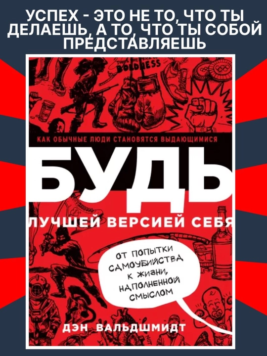 Будь лучшей версией себя, Дэн Вальдшмидт - 