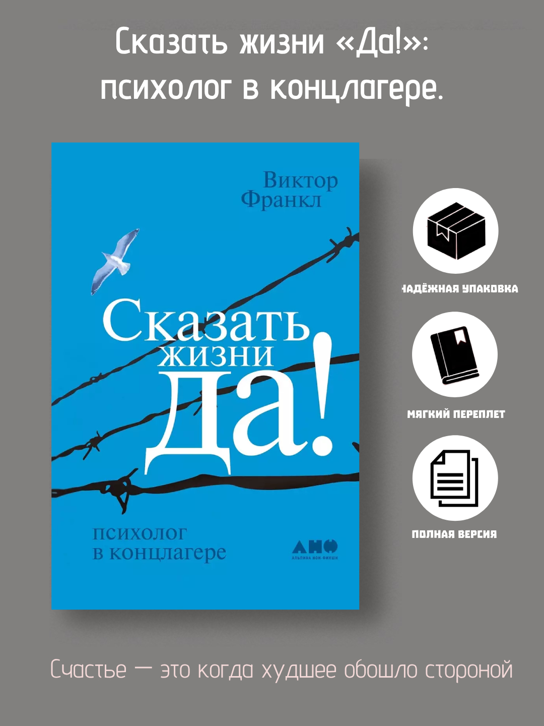 Сказать жизни "ДА!": психолог в концлагере, Франкл Виктор Эмиль купить ...