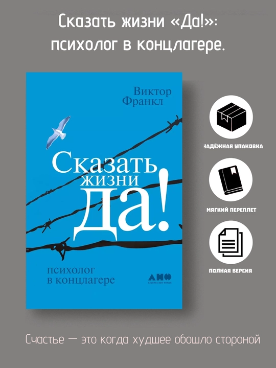 Сказать жизни "ДА!": психолог в концлагере, Франкл Виктор Эмиль - 