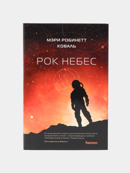 Rok nebes (Ledi-astronavt #2). Koval Meri Robinett - 