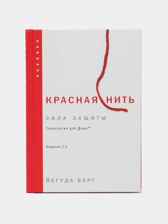 Красная нить. Издание 2-е, Берг Йегуда - 