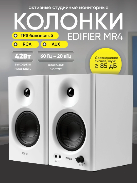 Активные студийные мониторные колонки EDIFIER MR4 - 