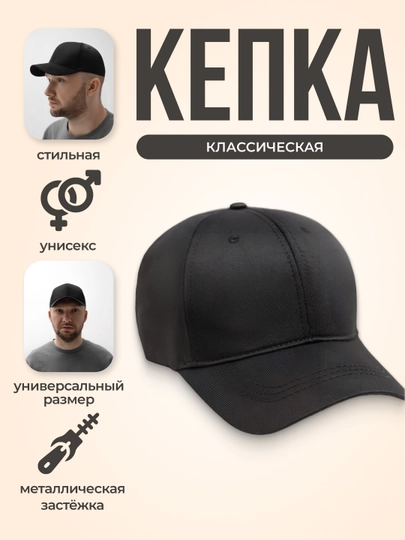 Кепка, бейсболка, чёрная, без надписей и логотипов, унисекс