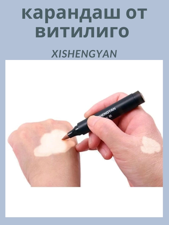 Камуфляжный карандаш от витилиго Xishengyan