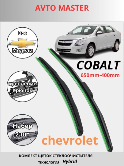 Стеклоочистители автомобиля для Chevrolet Spark, Lacetti, Nexia, Cobalt Malibu, 2 шт — AVTOMT-DVORNIK-NEXIA1