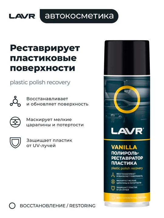 Полироль-реставратор пластика Vanilla Ln1418, 400 мл