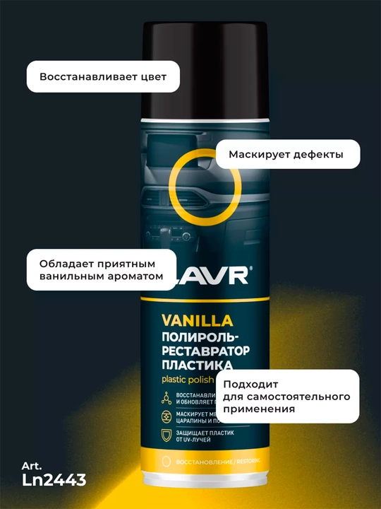 Полироль-реставратор пластика Vanilla Ln1418, 400 мл