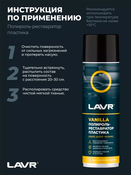 Полироль-реставратор пластика Vanilla Ln1418, 400 мл