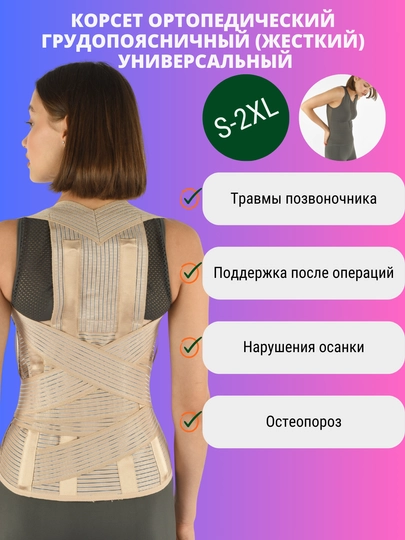Корсет ортопедический, грудопоясничный, универсальный размер S-2XL inanmedical K - 808 — INAN-K808