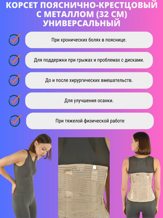 Bel-krestli korset temir bilan, 32 sm, universal, S-2XL Inanmedical K-807