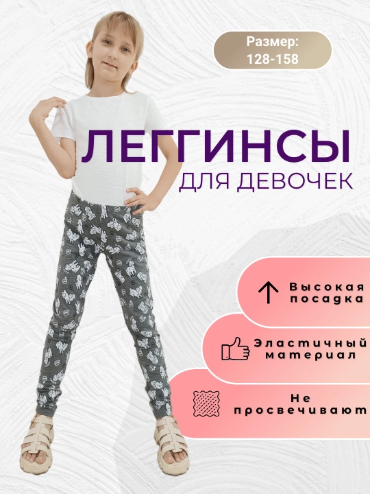 Леггинсы для девочек - 