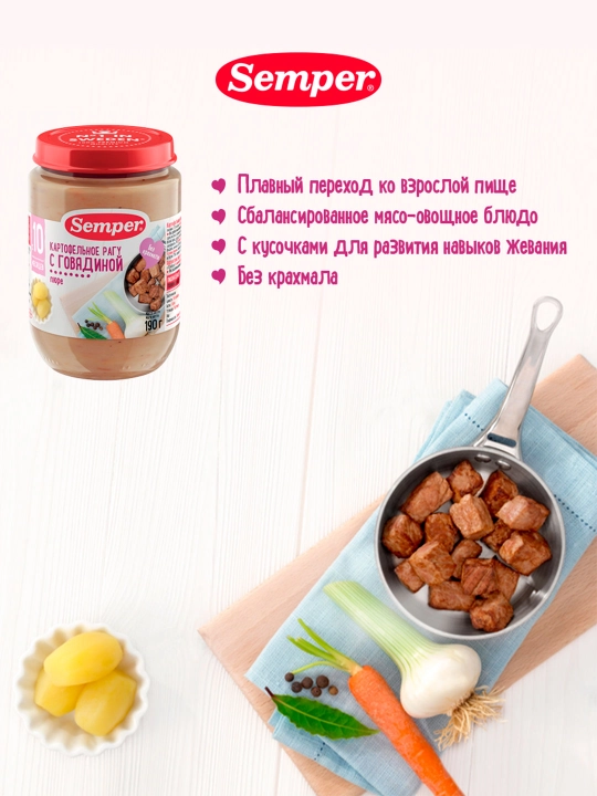Semper pyuresi mol go'shti bilan kartoshka ragu, 10+ oy, 190 g