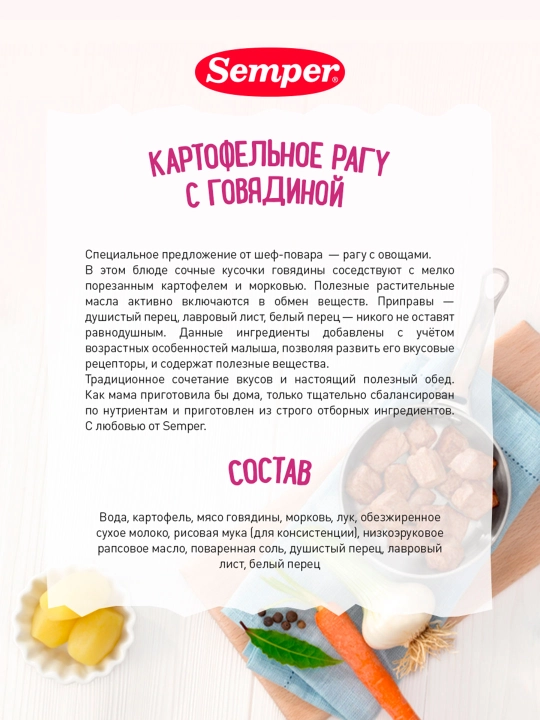 Semper pyuresi mol go'shti bilan kartoshka ragu, 10+ oy, 190 g