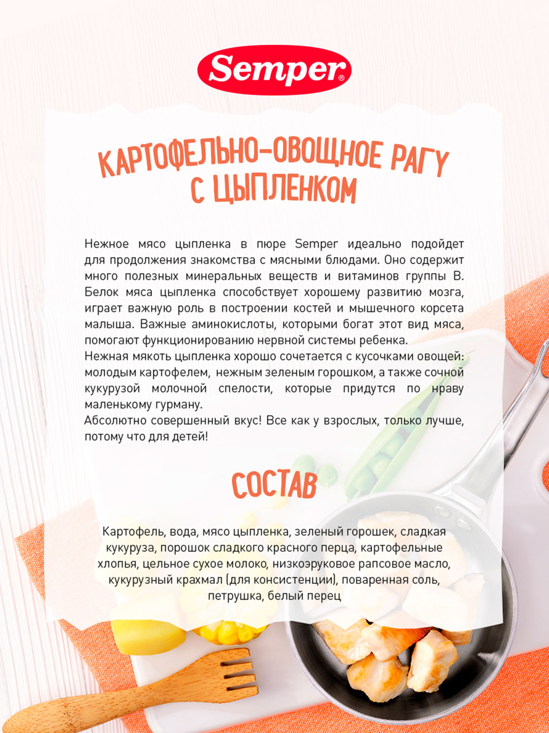 Semper pyuresi, tovuq bilan kartoshka va sabzavotli ragu, 12+ oy, 190 g