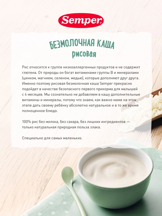 Каша детская Semper, рисовая, безмолочная и без сахара, для первого прикорма, 4 м+, 180 гр