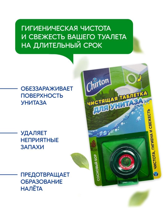 Hojatxona tozalash tabletkalari Chirton Qarag'ay o'rmoni, tualet unitaz uchun, 1 * 50 g