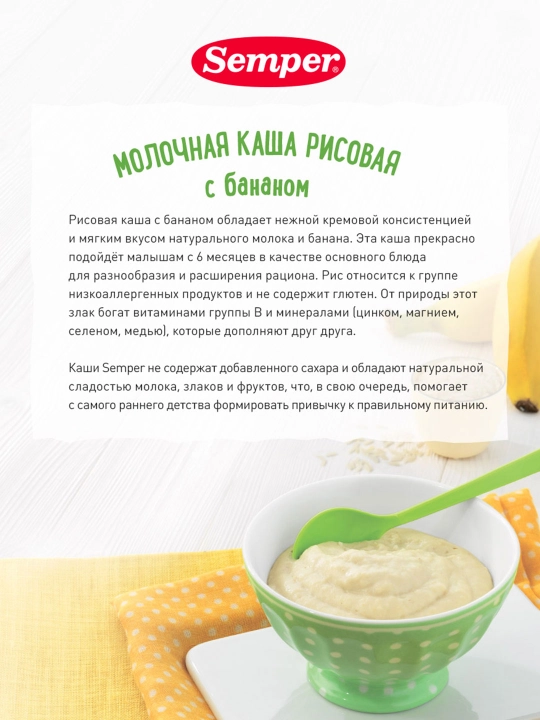 Semper chaqaloqlar sutli guruch bo'tqasi bananli, quruq, shakarsiz, 6 oylikdan 180 gr
