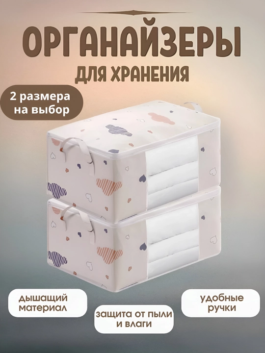 Органайзер для хранения одежды, одеял, белья, вещей с прозрачным окном, 50-70 литров - 