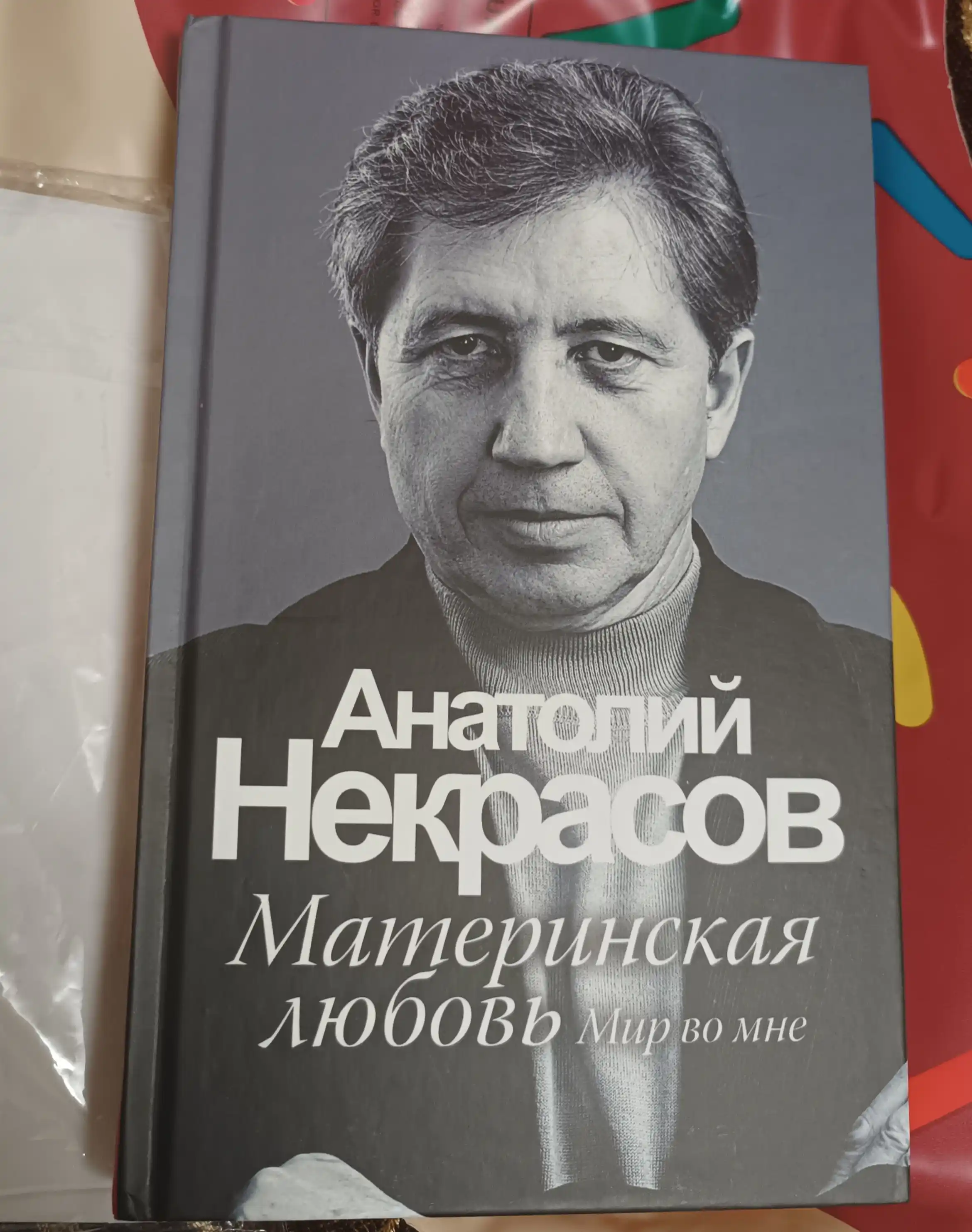 Материнская любовь, Анатолий Некрасов