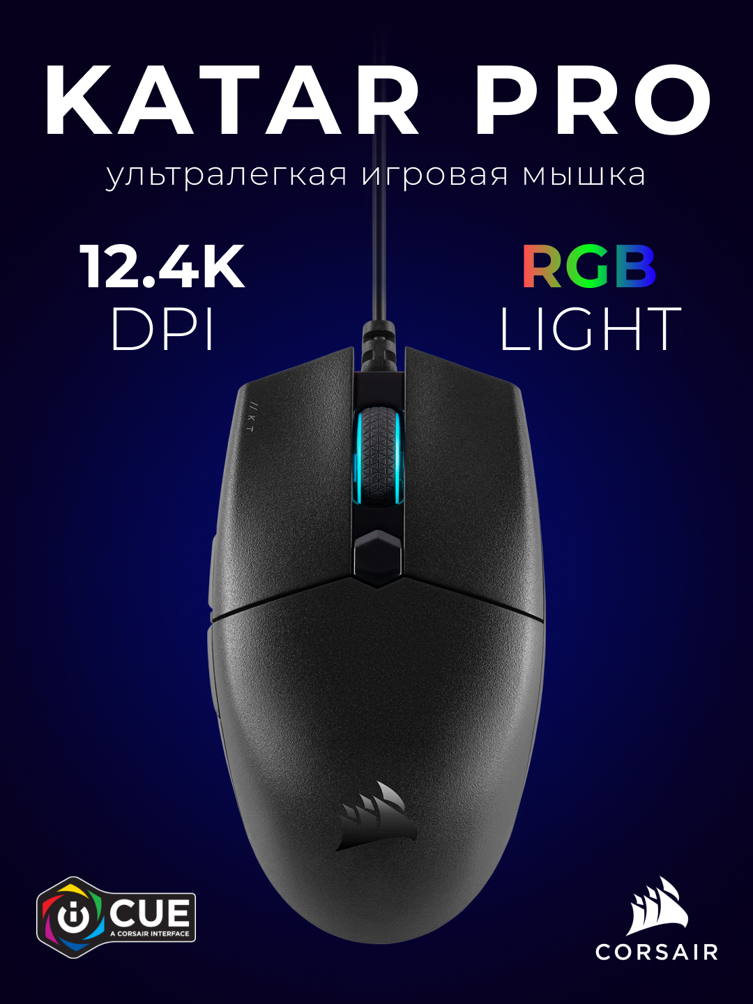 Игровая мышь Corsair Katar Pro Wired ультралегкая для геймеров, 12400 ...