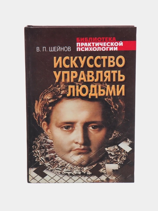Искусство управлять людьми, В.Шейнов