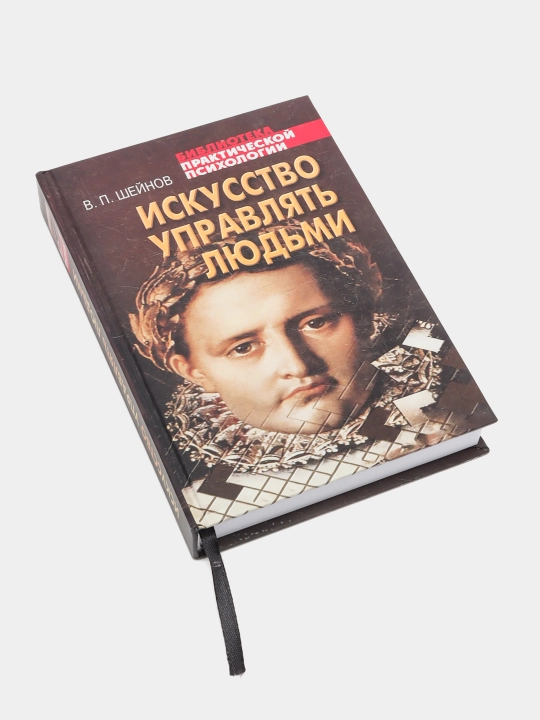 Искусство управлять людьми, В.Шейнов