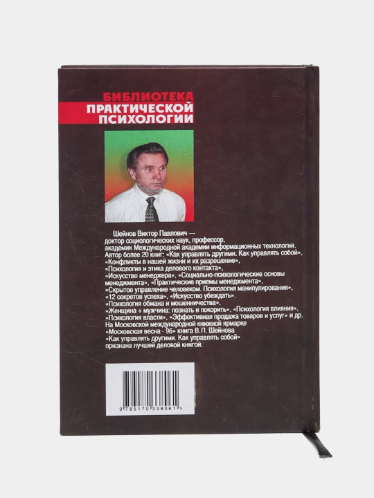 Искусство управлять людьми, В.Шейнов