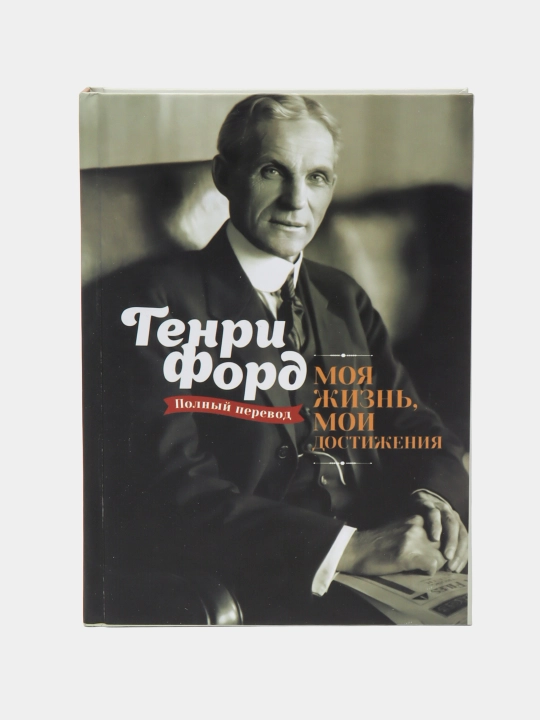 Моя жизнь - мои достижения. Генри Форд