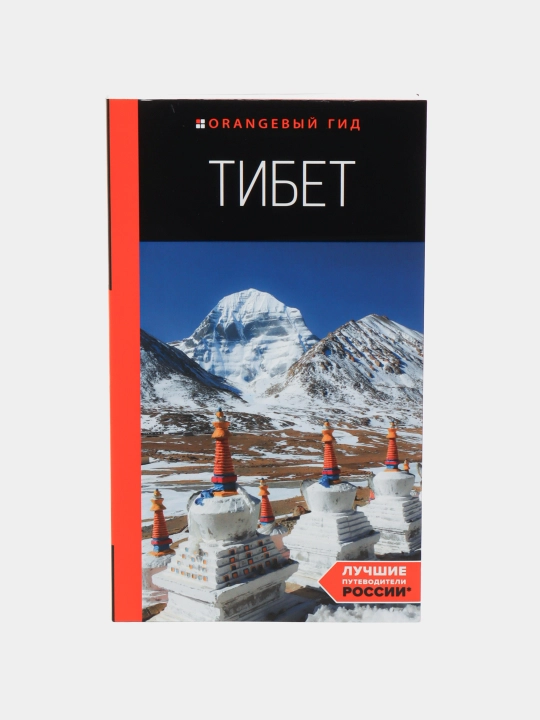 Тибет — путеводитель по достопримечательностям, маршрутам и культуре | А. В. Перчуков - 