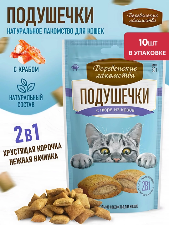 Корм для кошек, подушечки "Деревенские лакомства", лакомство для кошек