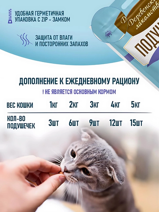 Корм для кошек, подушечки "Деревенские лакомства", лакомство для кошек