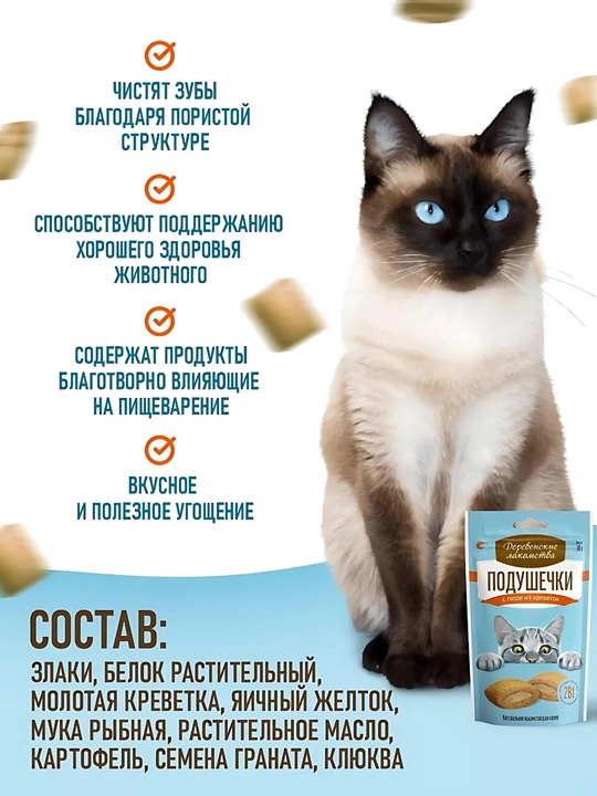 Корм для кошек, подушечки "Деревенские лакомства", лакомство для кошек