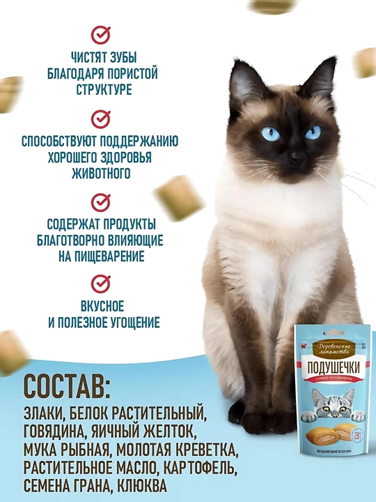 Корм для кошек, подушечки "Деревенские лакомства", лакомство для кошек