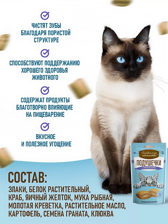 Корм для кошек, подушечки "Деревенские лакомства", лакомство для кошек