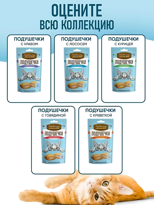 Корм для кошек, подушечки "Деревенские лакомства", лакомство для кошек