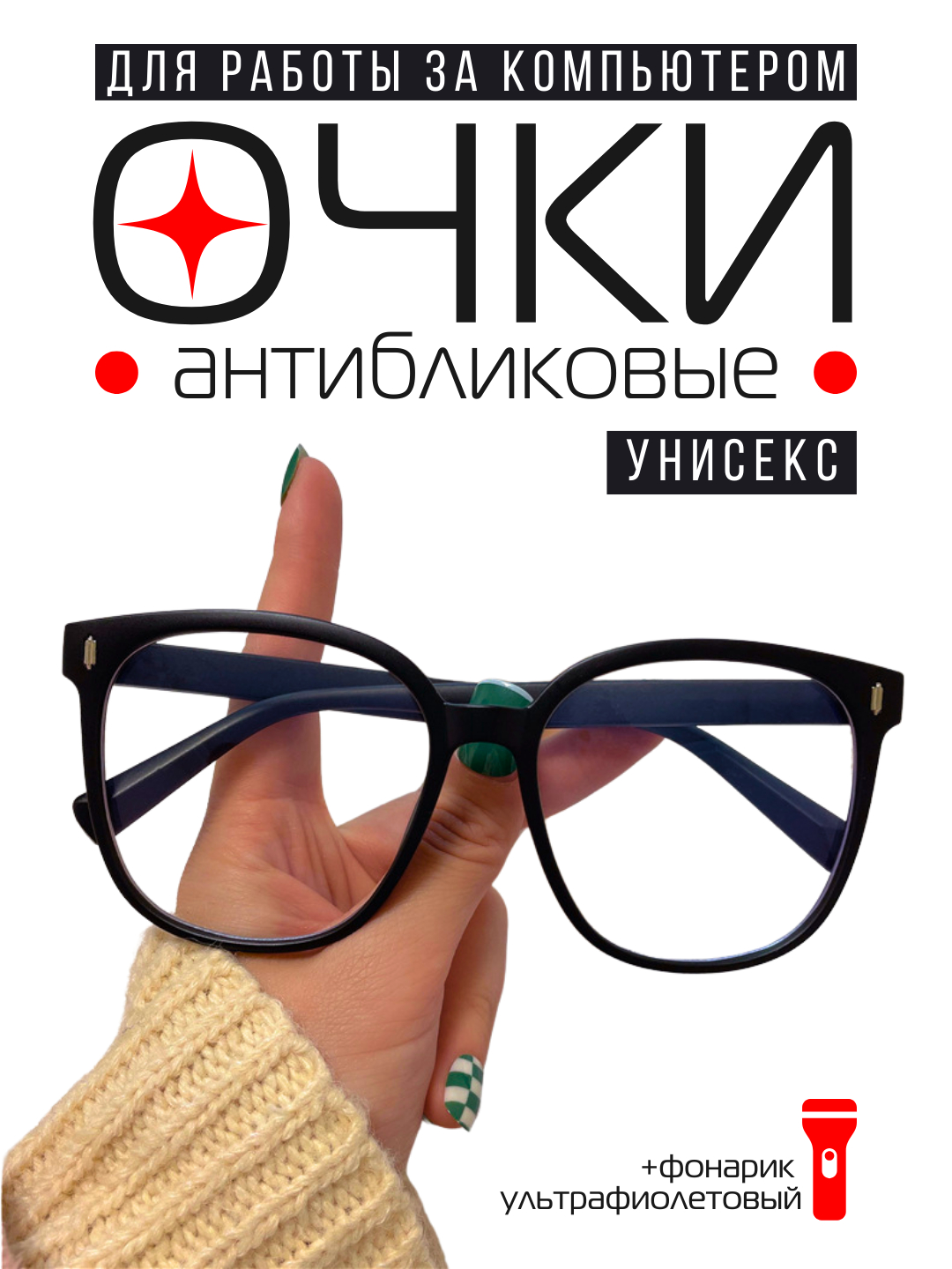 Очки с антибликовым эффектом и защитой от синего света, для работы за ...