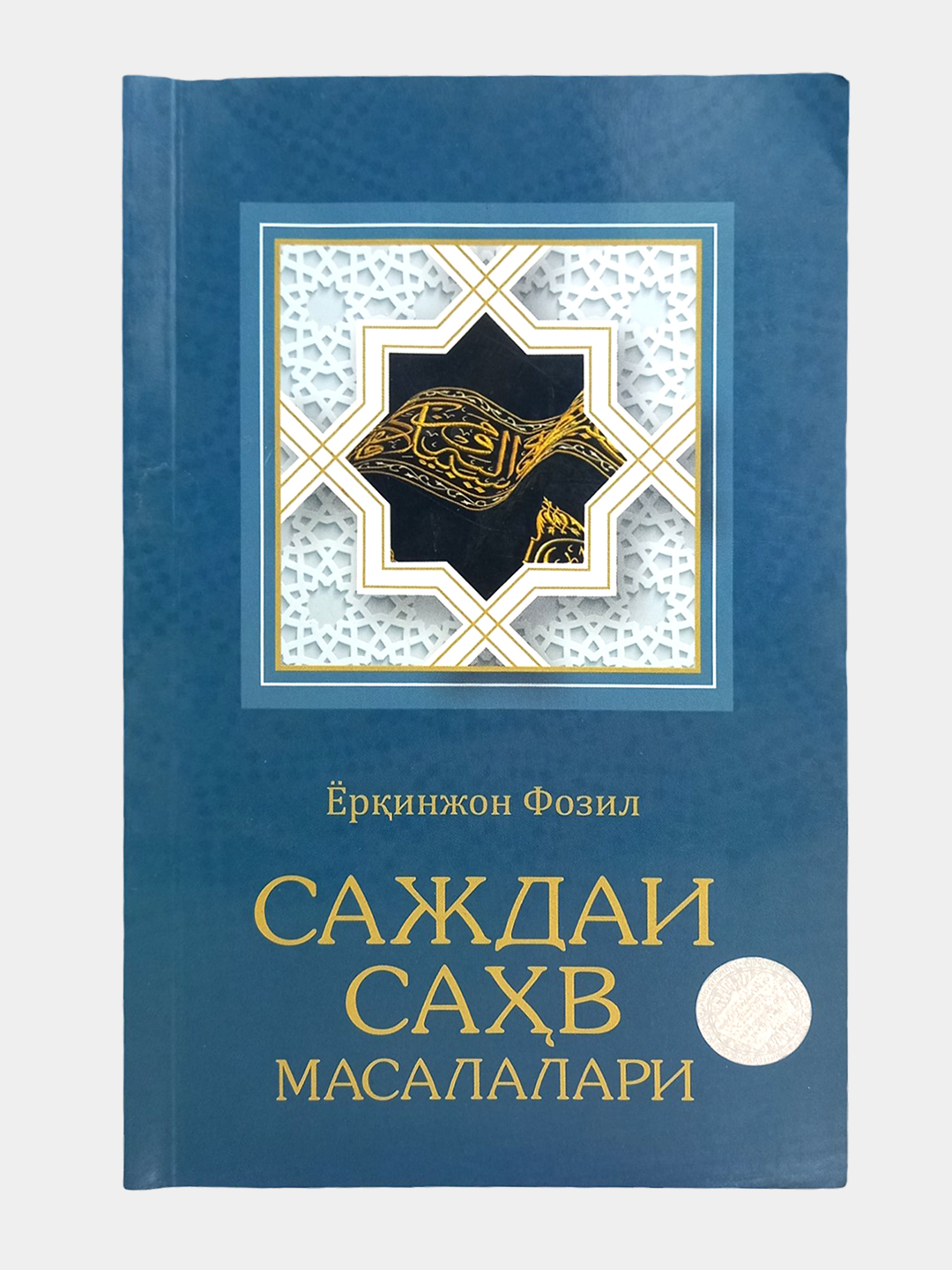 Саждаи саҳв масалалари, Ёрқинжон Фозил - 