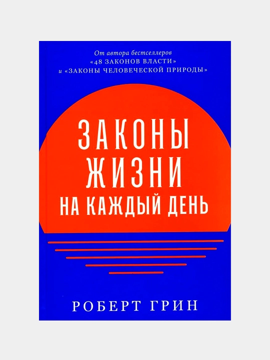 Har kuni uchun hayot qonunlari, Robert Grin - 