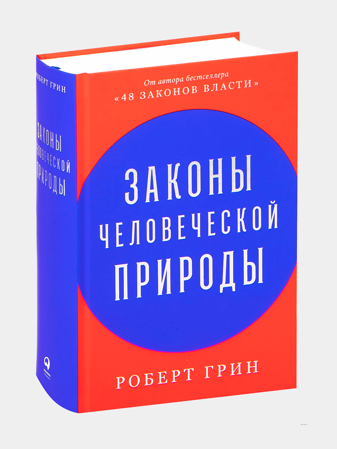 Законы человеческой природы, Роберт Грин