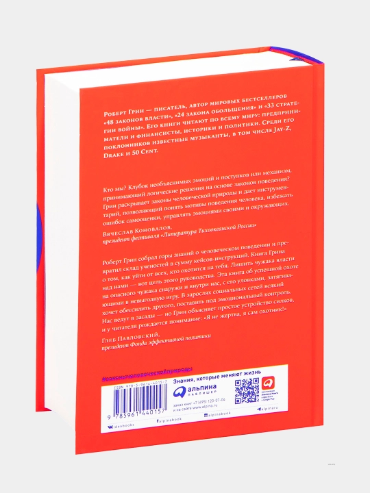 Законы человеческой природы, Роберт Грин