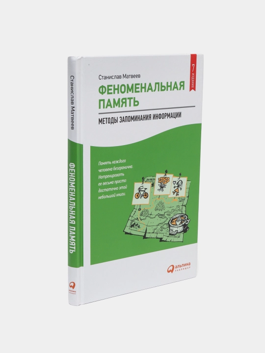 Феноменальная память: Методы запоминания информации. Станислав Матвеев